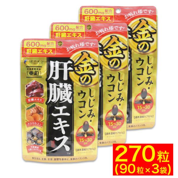 ウコン しじみ シジミ サプリ 肝臓 エキス 金のしじみ 90粒 ×3袋 サプリメント ファイン