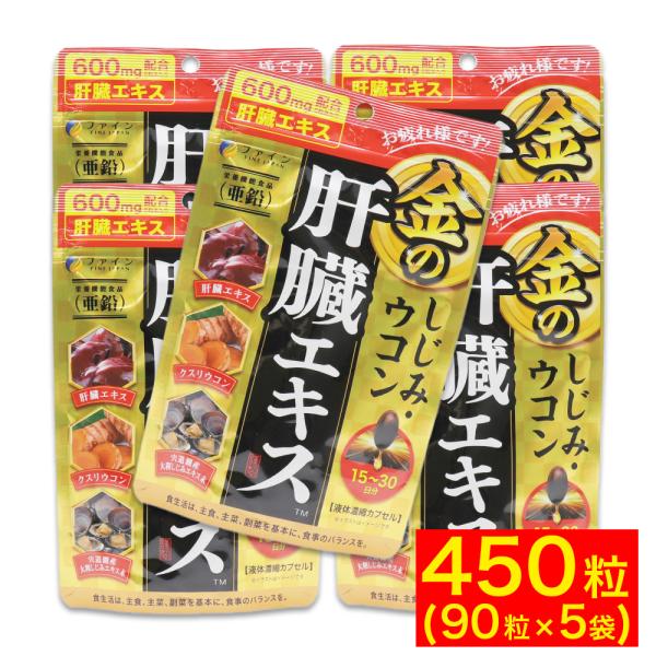 ウコン しじみ シジミ サプリ 肝臓 エキス 金のしじみ 90粒 5袋セット ファイン