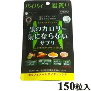 サプリメント 黒のカロリー気にならないサプリ 150粒 1日目安量5粒 送料無料｜wagonsale