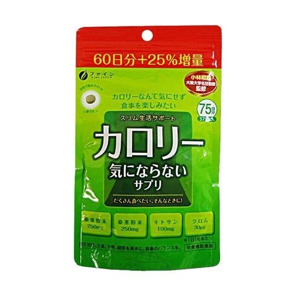 サプリメント ダイエット カロリー気にならない大容量品 375粒 75日分 ファイン メール便 送料...