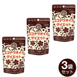 ココナツオイルダイエット 590mg*60粒 ３袋セット ココナッツオイル サプリ サプリメント ファイン メール便 送料無料 ゆうパケット