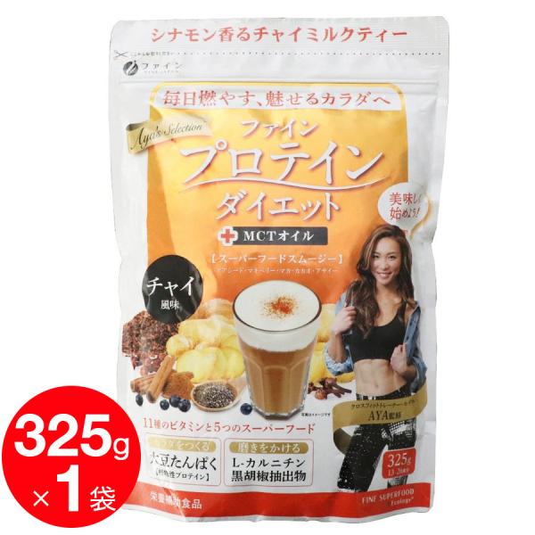 AYA&apos;S ファイン プロテイン ダイエット 女性 +MCT チャイ風味 325g 1袋 メール便 ...