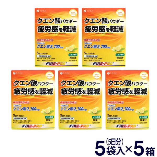 クエン酸パウダー 機能性表示食品 25袋 5袋入り×5箱 25日分 レモン風味 500mL用 粉末清...
