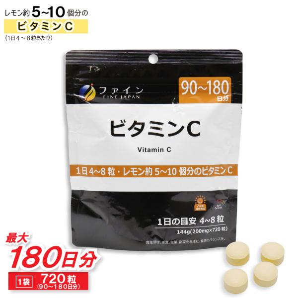 ビタミンC サプリメント 720粒 最大180日分 90〜180日分 日本製