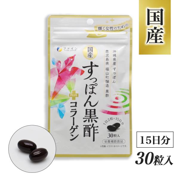 国産すっぽん黒酢+コラーゲン 30粒入 ×1袋 栄養補助食品 日本製