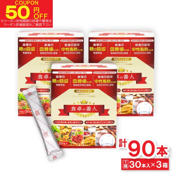 食物繊維 食卓の番人 30本入 ×3箱（計90本セット） 食物繊維 機能性表示食品 サプリ イソマル...