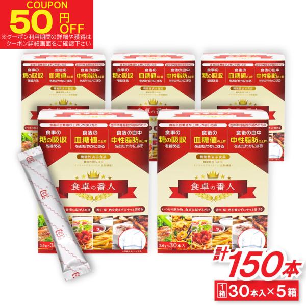 食物繊維 食卓の番人 30本入 ×5箱（計150本セット） 機能性表示食品 サプリ イソマルト デキ...