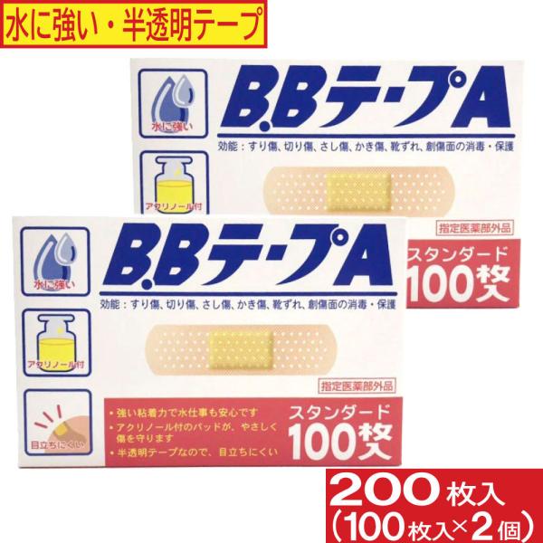 絆創膏 B.BテープA スタンダード 200枚セット 100枚入×2個 水に強い 半透明テープ 消毒...