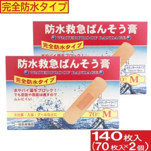 完全防水タイプ 絆創膏 防水救急ばんそう膏 Mサイズ 140枚セット 70枚入×2個 半透明テープ 救急ばんそう膏 ばんそうこう 傷テープ 送料無料 ポイント消化