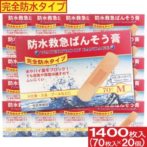 完全防水タイプ 絆創膏 防水救急ばんそう膏 Mサイズ 1400枚セット 70枚入×20個 半透明テープ 消毒 保護 救急ばんそう膏 ばんそうこう 傷テープ 送料無料｜wagonsale