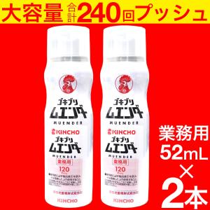 ゴキブリ駆除剤 業務用 ゴキブリムエンダー 52mL ×2本セット 約240回プッシュ 空間定量噴射式殺虫剤 大容量 キンチョウ