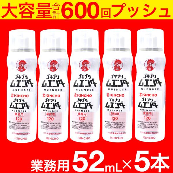 ゴキブリ駆除剤 業務用 ゴキブリムエンダー 52mL ×5本セット 約600回プッシュ 空間定量噴射...