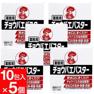チョウバエ 幼虫駆除 業務用 チョウバエバスター 粉末タイプ ２５ｇ×１０包入 ×5個セット 金鳥 キンチョー