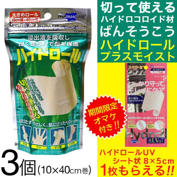 ハイドロコロイド 絆創膏 包帯 ヒューマンベース プラスモイスト ハイドロール 3個セット 1巻 大...