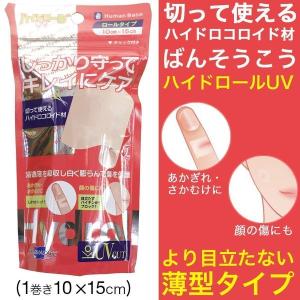ハイドロコロイド 絆創膏 包帯 透明 ハイドロールUV 1巻 10×15cm プラスモイスト ポイント消化