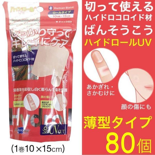 ハイドロコロイド 絆創膏 包帯  プラスモイスト ハイドロールUV 80個セット 1巻 10×15c...