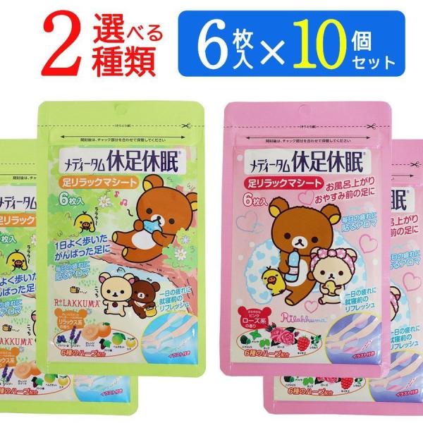 リラックマ 休足休眠 足リラックマシート 1袋6枚入×10個セット 選べるシリーズ 足裏 足の疲れ ...