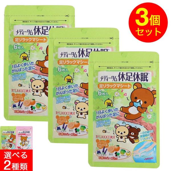 リラックマ 休足休眠 足リラックマシート 1袋6枚入×3個セット 選べるシリーズ 足裏 足の疲れ 貼...