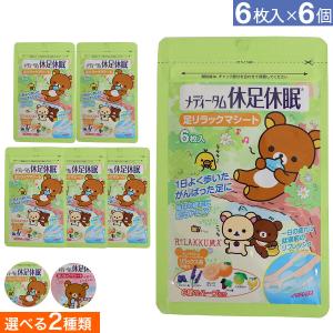 リラックマ 休足休眠 足リラックマシート 1袋6枚入×6個セット 選べるシリーズ 足裏 足の疲れ 貼るシート メディターム ネコポス 送料無料