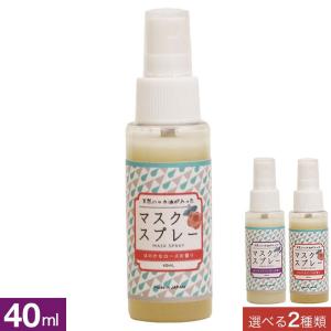天然ハッカ油が入った マスクスプレー 40mL 選べる2種類の香り