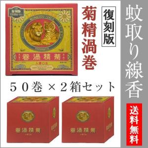 蚊取り線香 菊精渦巻 復刻版 50巻入 2個セットの詳細画像4
