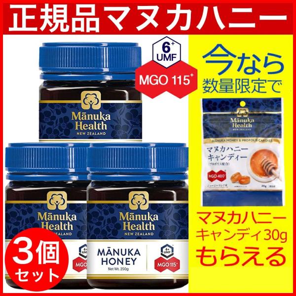 マヌカヘルス マヌカハニー MGO115+ 250g 3個セット 旧MGO100+ 日本向け正規輸入...