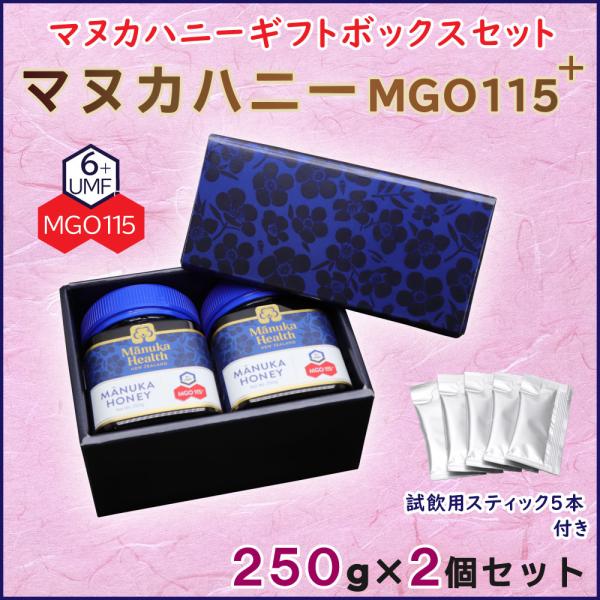 マヌカハニー 蜂蜜 マヌカヘルス MGO115+ 250g 2個セット ギフトボックス ギフトセット...