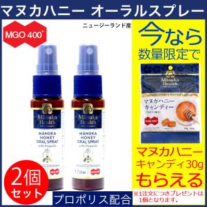 マヌカヘルス マヌカハニー オーラルスプレー プロポリス配合 MGO400+使用 ( 20ml ) 2個