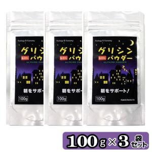 グリシン パウダー 粉末 サプリメント 100g ３袋セット メール便 送料無料