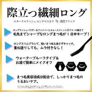 マスカラ エターナルラッシュ ロングマスカラ ...の詳細画像2