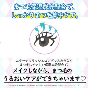 マスカラ エターナルラッシュ ロングマスカラ ...の詳細画像4