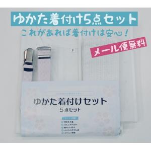 　ゆかた着付け５点セット　浴衣　着付けセット　和装小物　説明書付き　／　※処分品につき返品交換不可