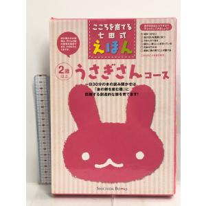 こころを育てる七田式えほん うさぎさんコース(6冊入) シルバーバック 七田 厚