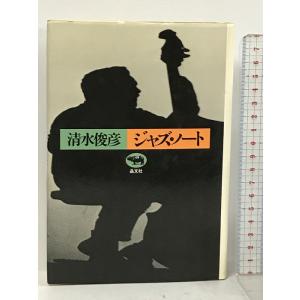 清水俊彦ジャズ・ノート 晶文社