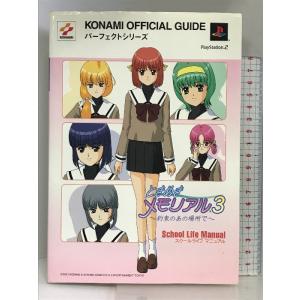 ときめきメモリアル3~約束のあの場所で: スクールライフマニュアル (KONAMI OFFICIAL...