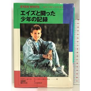 エイズと闘った少年の記録 (心にのこる文学 7)