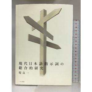 現代日本語指示詞の総合的研究 ココ出版 堤 良一｜wagumapuroduct