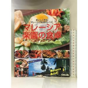 マレーシア楽園の食卓―おいしく作るマレーシア料理のレシピ 楽しめる観光ガイド付き 旭屋出版 覃 遠南