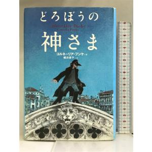 どろぼうの神さま WAVE出版 コルネーリア フンケ