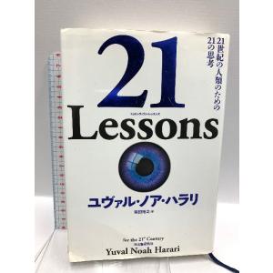 21 Lessons: 21世紀の人類のための21の思考 河出書房新社 ユヴァル・ノア・ハラリ