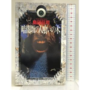 暗闇坂の人喰いの木 (講談社ノベルス) 講談社 島田 荘司