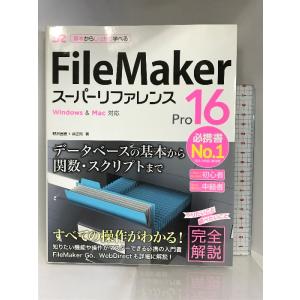 FileMaker Pro 16 スーパーリファレンス for Windows &amp; Mac ソーテッ...