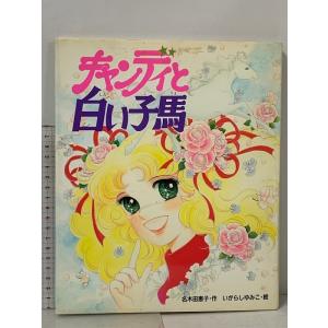 初版 キャンディと白い子馬 (絵本キャンディ・キャンディ 1) ポプラ社 名木田 恵子 いがらしゆみこ