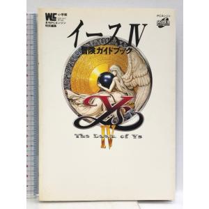 イース4 冒険ガイドブック 小学館