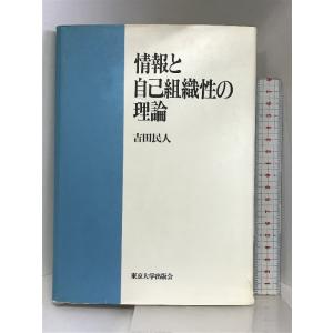 情報と自己組織性の理論 東京大学出版会 吉田 民人