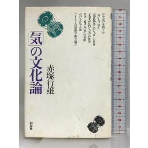 気の文化論 創拓社出版 赤塚 行雄