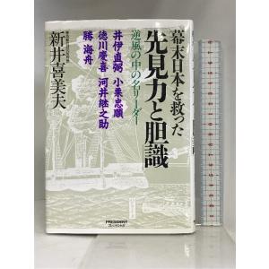 幕末日本を救った「先見力と胆識」―逆風の中の名リーダー プレジデント社 新井 喜美夫