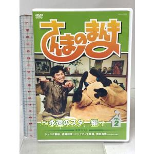 さんまのまんま ~永遠のスター編~ VOL.2 よしもとアール・アンド・シー 明石家さんま DVD