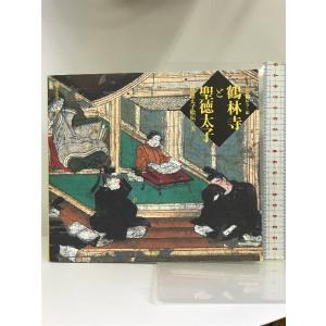 鶴林寺と聖徳太子―「聖徳太子絵伝」の美 (鶴林寺叢書 2) 法蔵館 刀田山鶴林寺