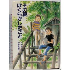 その夏ぼくらがしたこと (PHP創作シリーズ)  PHP研究所 内海 隆一郎